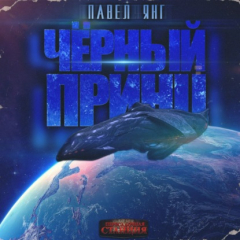 Книга Черный принц на ReadRate.com книга Черный принц