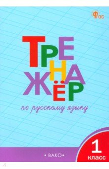 Книга Русский язык. 1 класс. Тренажер на ReadRate.com книга Русский язык. 1 класс. Тренажер