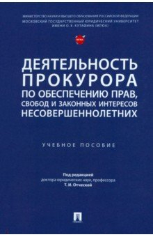 Книга Деятельность прокурора по обеспечению прав, свобод и законных интересов несовершеннолетних на ReadRate.com книга Деятельность прокурора по обеспечению прав, свобод и законных интересов несовершеннолетних
