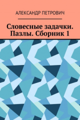 книга Словесные задачки. Пазлы. Сборник 1