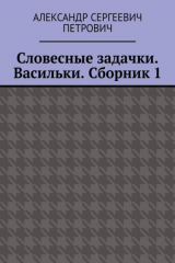 книга Словесные задачки. Васильки. Сборник 1
