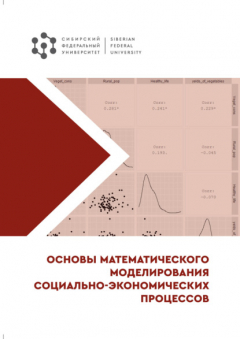 Книга Основы математического моделирования социально-экономических процессов на ReadRate.com книга Основы математического моделирования социально-экономических процессов