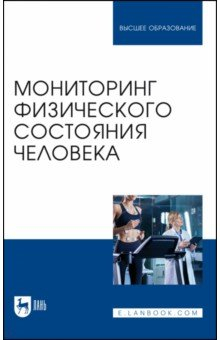 Книга Мониторинг физического состояния человека. Учебное пособие для вузов на ReadRate.com книга Мониторинг физического состояния человека. Учебное пособие для вузов
