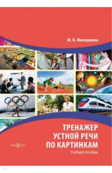 Книга Тренажер устной речи по картинкам на ReadRate.com книга Тренажер устной речи по картинкам