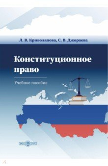 Книга Конституционное право Российской Федерации на ReadRate.com книга Конституционное право Российской Федерации