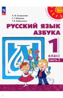 Книга Азбука. 1 класс. Учебное пособие. В 2-х частях. Часть 2 на ReadRate.com книга Азбука. 1 класс. Учебное пособие. В 2-х частях. Часть 2