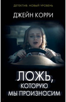 Книга Ложь, которую мы произносим на ReadRate.com книга Ложь, которую мы произносим