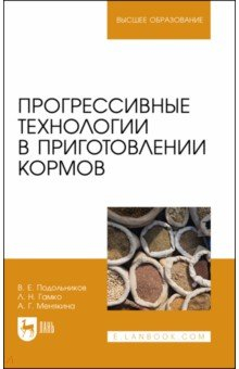 Книга Прогрессивные технологии в приготовлении кормов. Учебное пособие для вузов на ReadRate.com книга Прогрессивные технологии в приготовлении кормов. Учебное пособие для вузов