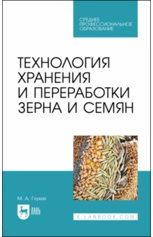 Книга Технология хранения и переработки зерна и семян. Учебное пособие для СПО на ReadRate.com книга Технология хранения и переработки зерна и семян. Учебное пособие для СПО