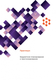 Книга Бюджетное планирование и прогнозирование на ReadRate.com книга Бюджетное планирование и прогнозирование
