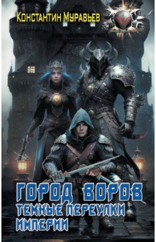 Книга Город воров. Темные переулки Империи на ReadRate.com книга Город воров. Темные переулки Империи