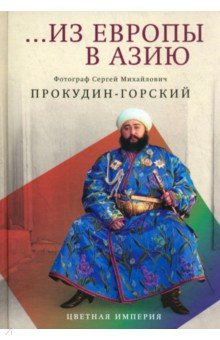 Книга Из Европы в Азию на ReadRate.com книга Из Европы в Азию