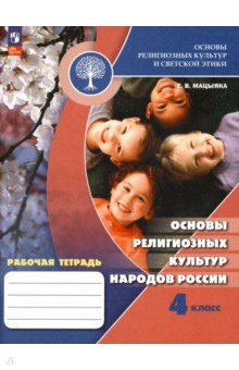 Книга Основы религиозных культур народов России. 4 класс. Рабочая тетрадь на ReadRate.com книга Основы религиозных культур народов России. 4 класс. Рабочая тетрадь