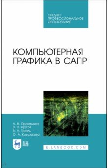 Книга Компьютерная графика в Системе автоматизированного проектирования (САПР) на ReadRate.com книга Компьютерная графика в Системе автоматизированного проектирования (САПР)