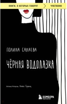 Книга Черная водолазка на ReadRate.com книга Черная водолазка
