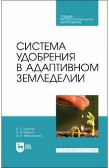 Книга Система удобрения в адаптивном земледелии. Учебное пособие на ReadRate.com книга Система удобрения в адаптивном земледелии. Учебное пособие