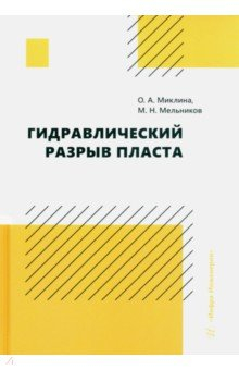 Книга Гидравлический разрыв пласта на ReadRate.com книга Гидравлический разрыв пласта