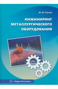 Книга Инжиниринг металлургического оборудования на ReadRate.com книга Инжиниринг металлургического оборудования