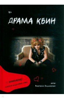 Книга Драма Квин на ReadRate.com книга Драма Квин