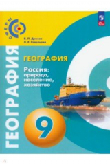 книга География. Россия. Природа, население. 9 класс. Учебное пособие
