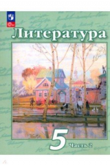 Книга Литература. 5 класс. Учебное пособие. В 2-х частях. Часть 2 на ReadRate.com книга Литература. 5 класс. Учебное пособие. В 2-х частях. Часть 2