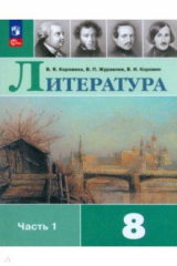 Книга Литература. 8 класс. Учебник. В 2-х частях. Часть 1 на ReadRate.com книга Литература. 8 класс. Учебник. В 2-х частях. Часть 1