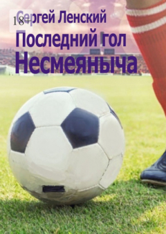 Книга Последний гол Несмеяныча. И другие спортивные на ReadRate.com книга Последний гол Несмеяныча. И другие спортивные