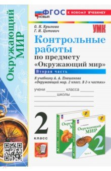 Книга Окружающий мир. 2 класс. Контрольные работы к учебнику А. А. Плешакова. В 2-х частях. Часть 2 на ReadRate.com книга Окружающий мир. 2 класс. Контрольные работы к учебнику А. А. Плешакова. В 2-х частях. Часть 2