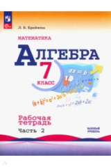 Книга Алгебра. 7 класс. Рабочая тетрадь. Часть 2 на ReadRate.com книга Алгебра. 7 класс. Рабочая тетрадь. Часть 2