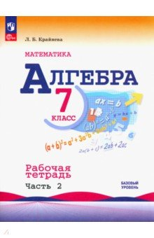 Книга Алгебра. 7 класс. Рабочая тетрадь. Часть 2 на ReadRate.com книга Алгебра. 7 класс. Рабочая тетрадь. Часть 2