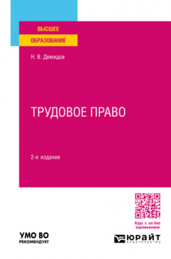 Книга Трудовое право 2-е изд., пер. и доп. Учебное пособие для вузов на ReadRate.com книга Трудовое право 2-е изд., пер. и доп. Учебное пособие для вузов