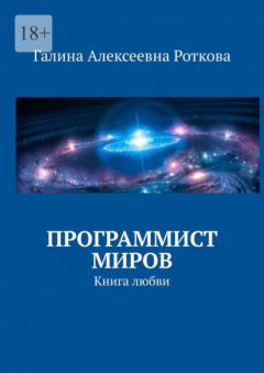 Книга Программист миров. Книга любви на ReadRate.com книга Программист миров. Книга любви