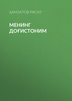 Книга МЕНИНГ ДОҒИСТОНИМ на ReadRate.com книга МЕНИНГ ДОҒИСТОНИМ