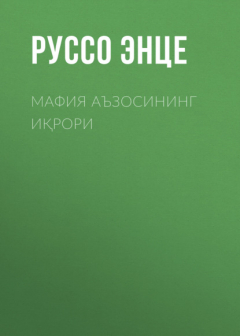 Книга Мафия аъзосининг иқрори на ReadRate.com книга Мафия аъзосининг иқрори