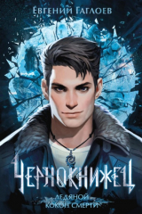 Книга Чернокнижец. Ледяной кокон смерти на ReadRate.com книга Чернокнижец. Ледяной кокон смерти