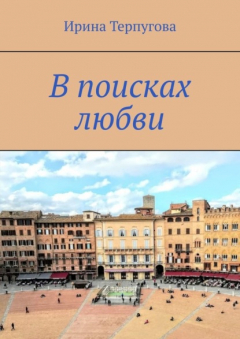 Книга В поисках любви на ReadRate.com книга В поисках любви