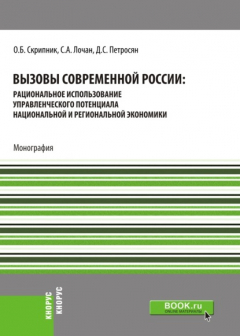 Книга Вызовы современной России: рациональное использование управленческого потенциала национальной и региональной экономики. (Бакалавриат, Магистратура). Монография. на ReadRate.com книга Вызовы современной России: рациональное использование управленческого потенциала национальной и региональной экономики. (Бакалавриат, Магистратура). Монография.