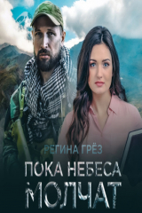 книга Пока небеса молчат