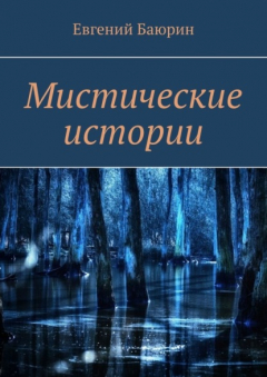 Книга Мистические истории на ReadRate.com книга Мистические истории