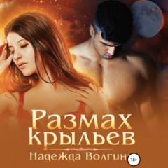Книга Размах крыльев на ReadRate.com книга Размах крыльев