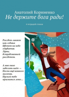 Книга Не держите бога ради! 6 тетрадей стихов на ReadRate.com книга Не держите бога ради! 6 тетрадей стихов