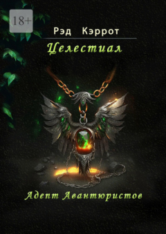 Книга Целестиал. Адепт авантюристов на ReadRate.com книга Целестиал. Адепт авантюристов