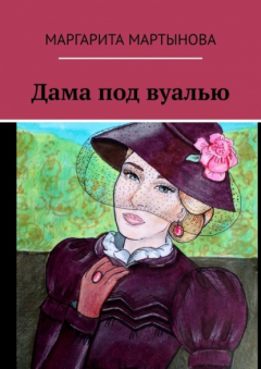 Книга Дама под вуалью на ReadRate.com книга Дама под вуалью