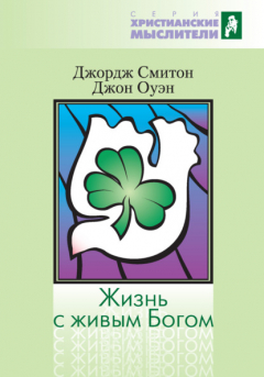 Книга Жизнь с живым Богом на ReadRate.com книга Жизнь с живым Богом