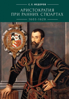 Книга Аристократия при ранних Стюартах (1603-1629) на ReadRate.com книга Аристократия при ранних Стюартах (1603-1629)