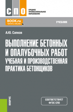 Книга Выполнение бетонных и опалубочных работ. Учебная и производственная практика бетонщиков. (СПО). Учебник. на ReadRate.com книга Выполнение бетонных и опалубочных работ. Учебная и производственная практика бетонщиков. (СПО). Учебник.