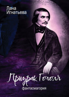 Книга Призрак Гоголя. Фантасмагория на ReadRate.com книга Призрак Гоголя. Фантасмагория