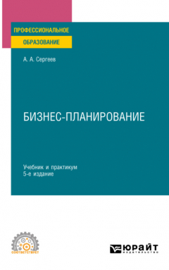 Книга Бизнес-планирование 5-е изд., испр. и доп. Учебник и практикум для СПО на ReadRate.com книга Бизнес-планирование 5-е изд., испр. и доп. Учебник и практикум для СПО