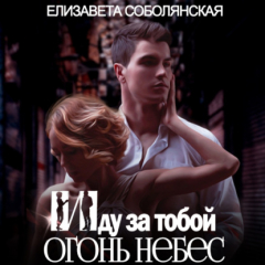 Книга Иду за тобой 2 на ReadRate.com книга Иду за тобой 2