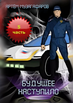 Книга Будущее наступило. Часть 5 на ReadRate.com книга Будущее наступило. Часть 5